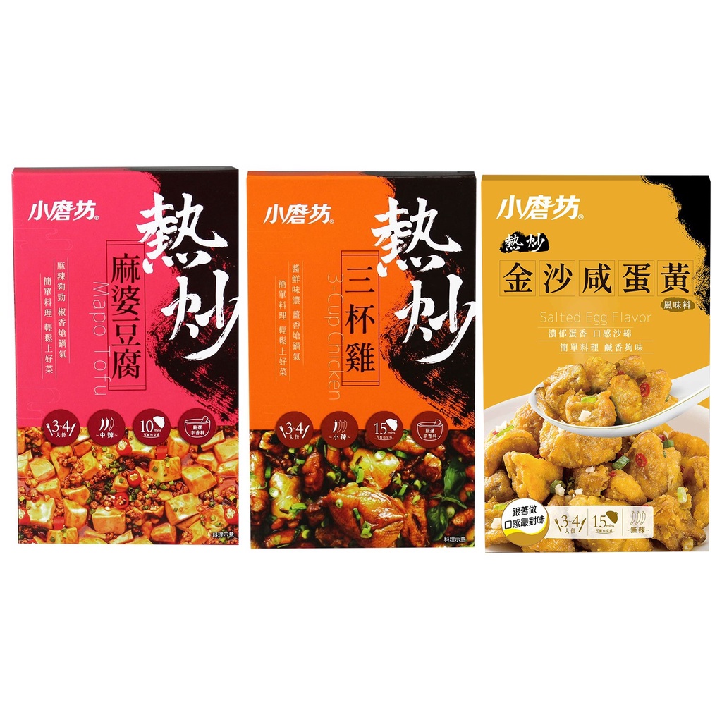 小磨坊正港熱炒系列 -麻婆豆腐 / 三杯雞 / 金沙咸蛋黃 調味粉包