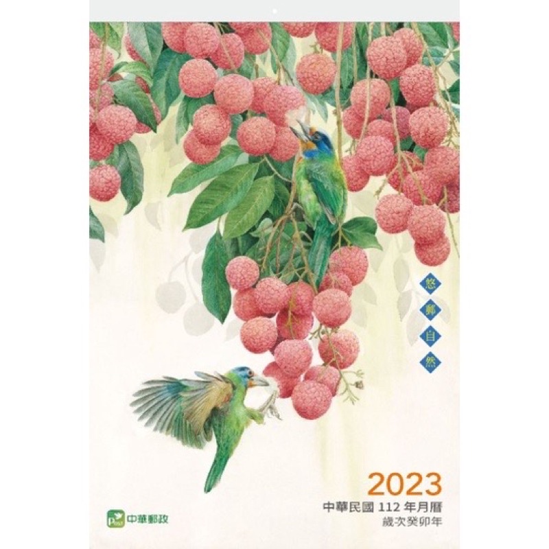 中華郵政 郵局 112年 2023年 兔年 季節 水果 月曆 筆記本