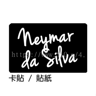 內馬爾 達席爾瓦 Neymar da Silva 卡貼 貼紙 / 卡貼訂製