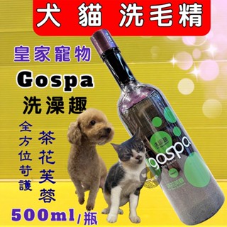 ☆四寶的店☆附發票~GOSPA ➤全方位毛皮養護 茶花芙蓉 500ml/瓶➤洗澡趣 犬 貓 皇家寵物 洗毛精 沐浴乳