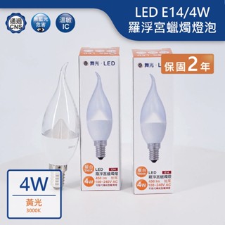 【舞光.LED】LED E14/4W拉尾羅浮宮燈泡(黃光)【實體門市保固兩年】-E144WC/TAR6