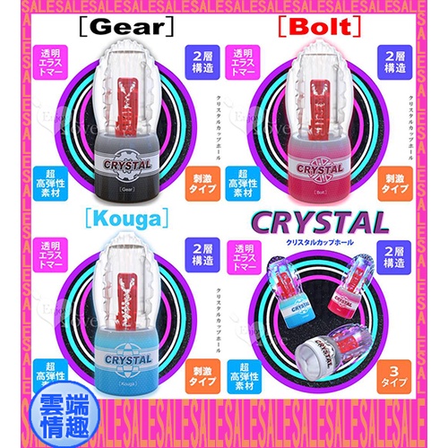 ◈雲端情趣◈ 日本Youcups．Crystal Gear/Bolt/Kouga 透明水晶 2層硬密內壁構造飛機自慰杯