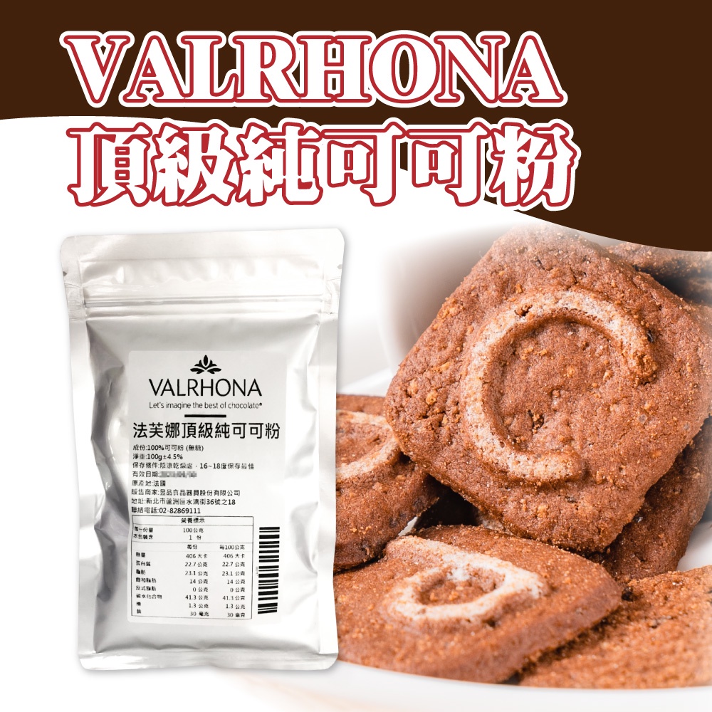 🌞烘焙宅急便🌞法芙娜VALRHONA 純可可粉(無糖) 100G 法國 巧克力粉 烘焙調味