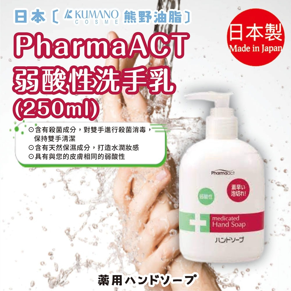 日本【熊野油脂】PharmaACT弱酸性洗手乳 250ml | 熊野 外出 回家 開架 弱酸性 低刺激