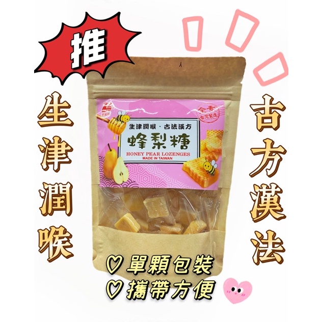 【現貨】🔥 台灣產地 古方草本漢方蜂梨糖 120g 🔥