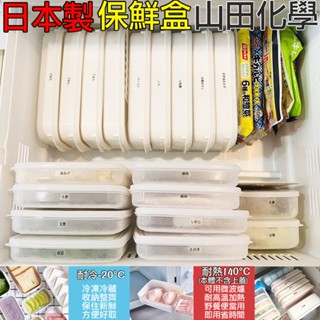 日本製 山田化學 nakaya 微波保鮮盒 冷凍保鮮盒 保鮮盒 收納盒 便當盒 肉類保鮮盒 保鮮盒 J00013331