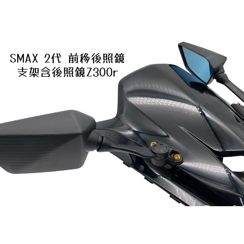 🔱 Mrking 🔱 SMAX 2代 前移後照鏡 z300r ㄧ套價