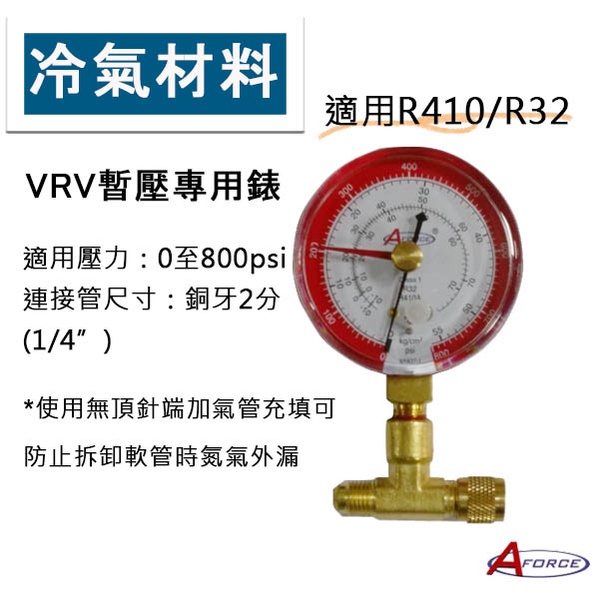 冷氣空調材料 VRV 暫壓表 記憶指針 高壓 氮氣錶 冷媒錶 55公斤 冷氣 冰箱 冷媒管路 新冷媒