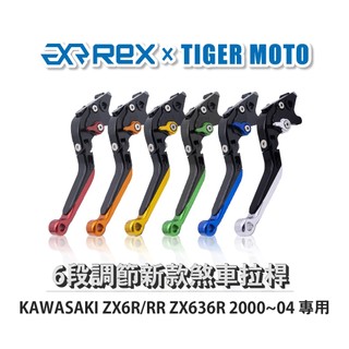 【老虎摩托】Rex雷克斯 新款 KAWASAKI ZX6R/RR ZX636R 2000~04 六段 省力 煞車 離合器