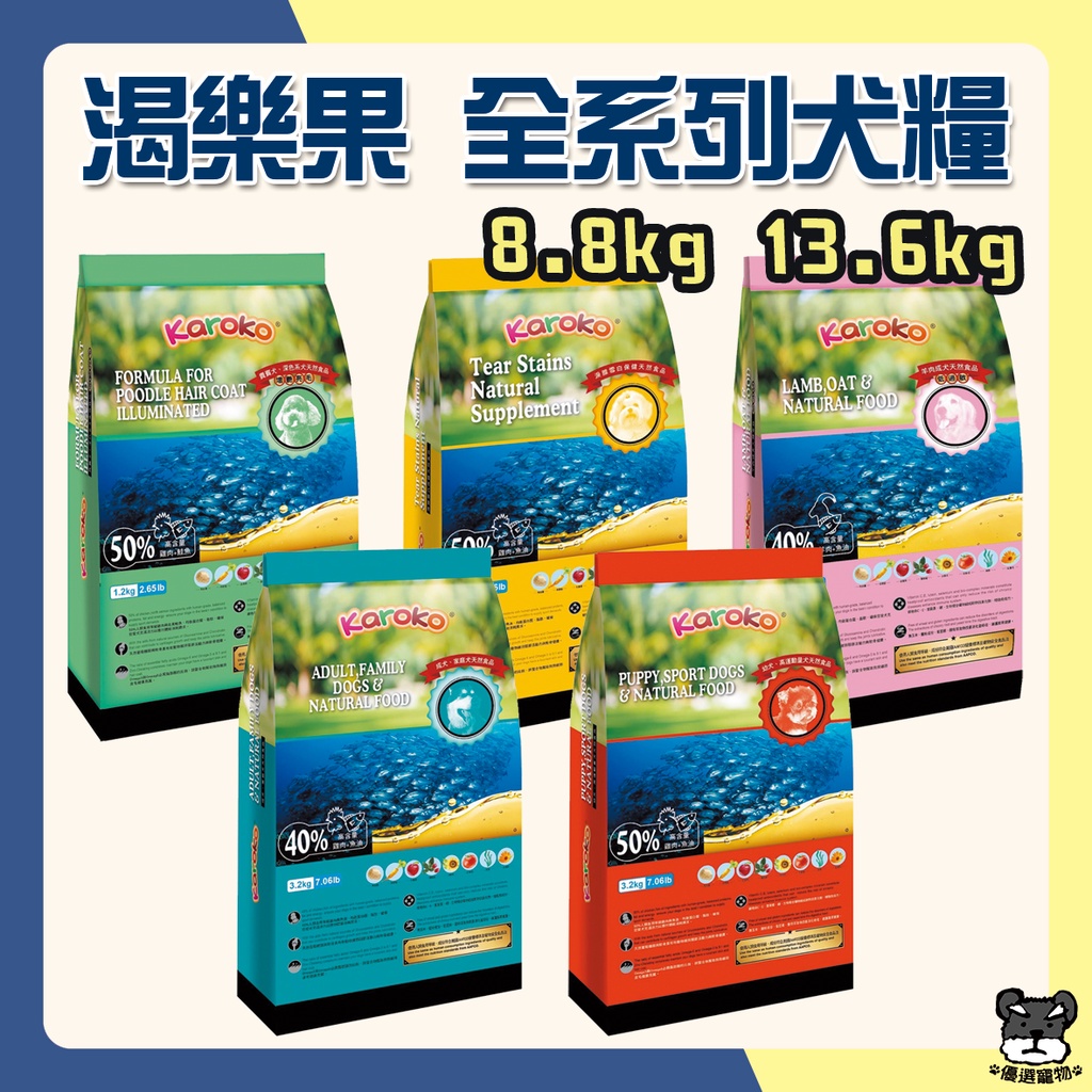 Karoko 渴樂果 狗飼料 8.8kg 可樂果 天然食品 貴賓犬 淚腺保健 雞肉 羊肉 鮭魚【優選寵物】