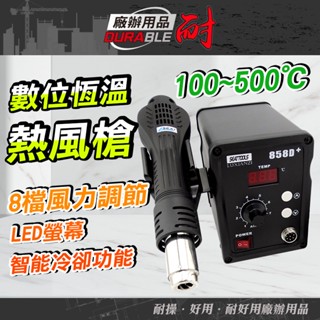 數位恆溫熱風槍 100~500℃ 八檔風量調節 附3風嘴 電烙鐵 焊臺 焊槍 熱風機 拆焊臺