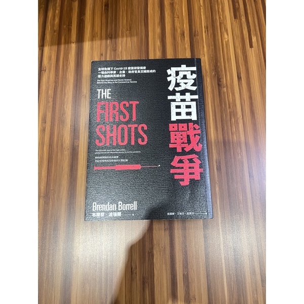 （9成新）疫苗戰爭：全球危機下Covid-19疫苗研發揭密，一場由科學家、企業、政府官員交織而成的權力遊戲與英雄史詩