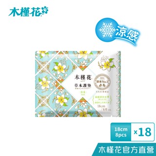 HIBIS木槿花 木槿花草本護墊(涼感)x18入組 舒適涼感 清新花香