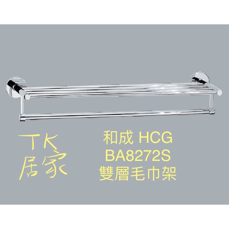  和成 HCG BA8272S 雙層毛巾架 不鏽鋼置衣架