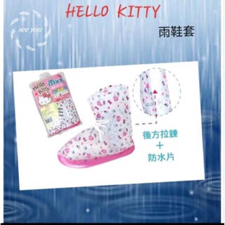 全新 現貨 正版Hello Kitty防水雨鞋套 輕便防水雨鞋套 耐磨 止滑 防雨鞋套 防水鞋套 M L XL號