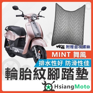 【翔好機車】MINT 腳踏墊 舞風 機車腳踏墊 MINT 舞風 機車踏墊 踏墊 腳墊 機車踏墊 MINT 電動車