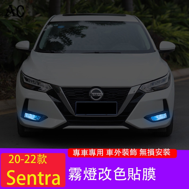 20-23款日產Nissan Sentra 前霧燈貼膜 日行燈改色透光貼紙外飾裝飾用品