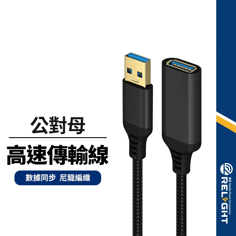 【USB3.0延長線】一公一母 傳輸訊號線 高速傳輸 USB延長線 公母延長線 0.5/1/1.5/2/3/5米