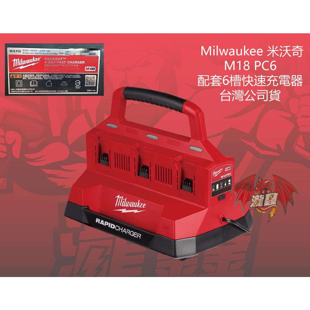 ⭕️瀧鑫專業電動工具⭕️ Milwaukee 米沃奇 M18 PC6 配套6槽快速充電器 附發票
