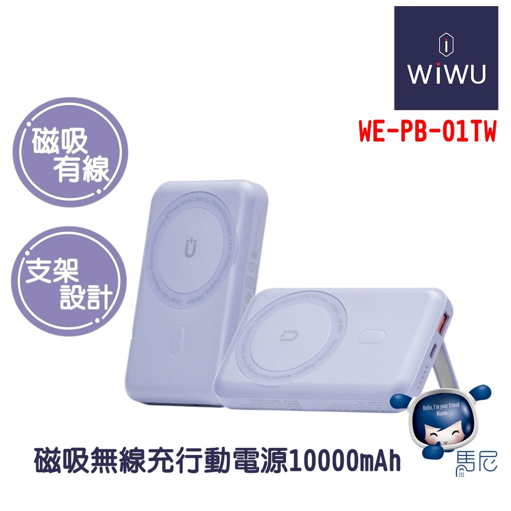 WiWU Cube磁吸無線充行動電源 10000mAh（WE-PB-01TW）MagSafe充／充電寶／免線／蘋果