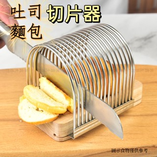 吐司麵包切片器 廚房切麵包器 切片 烘焙工具 麵包切片架吐司切片器 麵包切片器 吐司分片器 吐司分層器 切吐司器