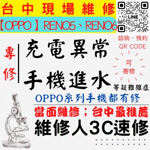 【台中OPPO維修】RENO5/6/手機進水/充電異常/無法充電/泡水/充電維修/掉馬桶/跳海【台中維修人3C速修】