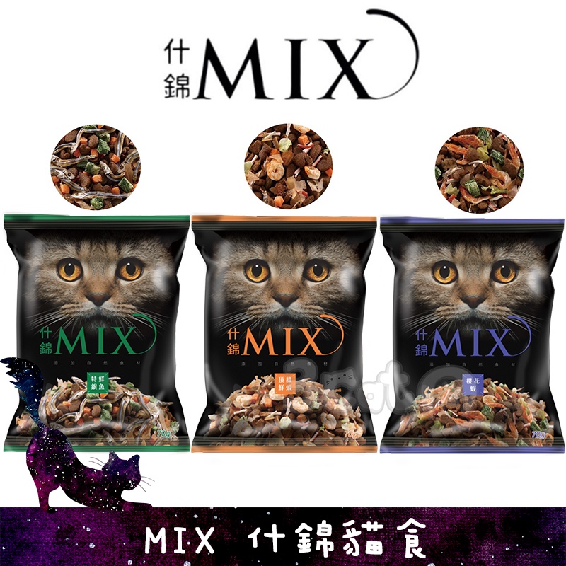 MIX什錦貓食 凍乾 貓飼料 70g 特鮮銀魚 櫻花蝦 頂級鮮蝦 鬼頭刀 三隻小貓