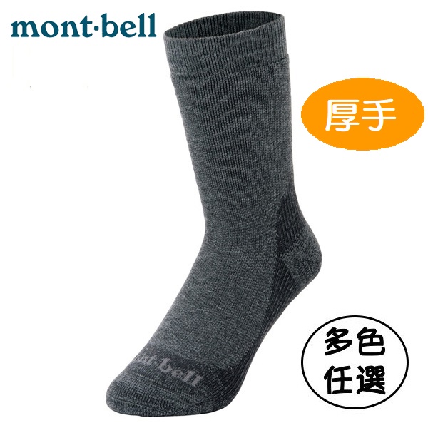 【台灣黑熊】日本 mont-bell 男女兼用 厚手 美麗諾羊毛健行襪 登山保暖襪 排汗襪 羊毛襪 1118421