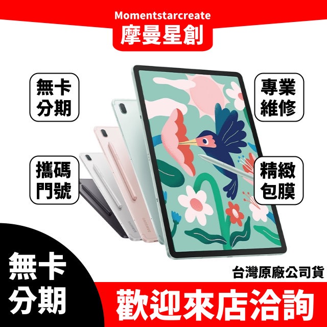 ☆摩曼星創☆免費分期SAMSUNG Galaxy Tab S7 FE Wi-Fi 64G黑/銀/粉/綠學生/上班族/軍人