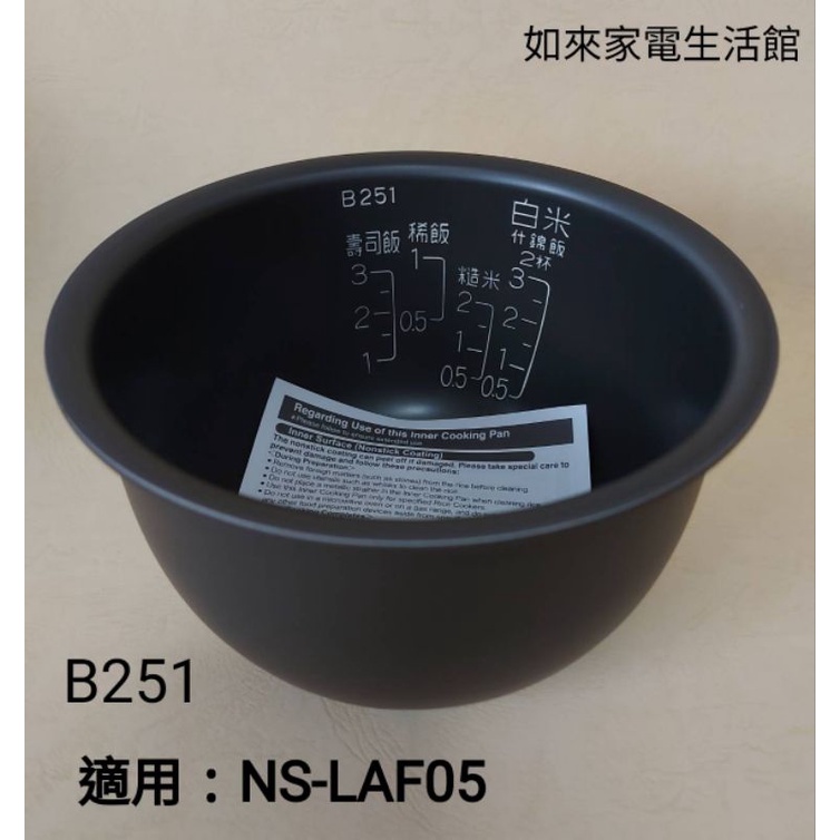 📢領卷送蝦幣5％回饋💰象印電子鍋內鍋(B251原廠內鍋）適用3人份NS-LAF05