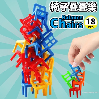 椅子疊疊樂 18件組補充包 0059 疊椅子桌遊 疊疊椅積木 疊椅子 層層疊益智玩具 平衡遊戲 兒童桌遊 平衡訓練