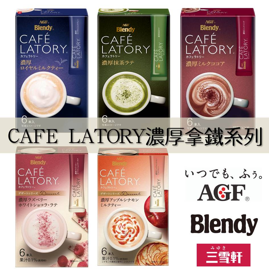 三雪軒【AGF Blendy】CAFE LATORY濃厚拿鐵系列 三合一即溶冲泡粉 隨身包