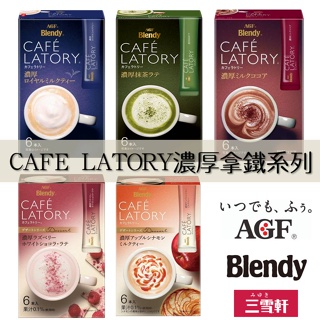 三雪軒【AGF Blendy】CAFE LATORY濃厚拿鐵系列 三合一即溶冲泡粉 隨身包 日本進口咖啡