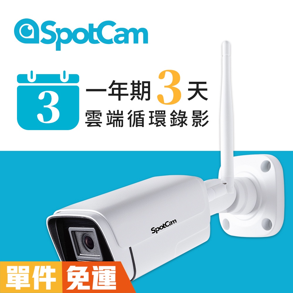 SpotCam BC1 + 3 防水 免主機 2K 槍機 網路監視器 三百萬畫素 無線監視器 無線攝影機 監控系統 台灣
