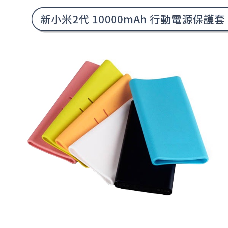 新小米2代 10000mAh 行動電源保護套 專用 輕薄 矽膠套 果凍套 糖果色 繽紛 移動電源 不挑色