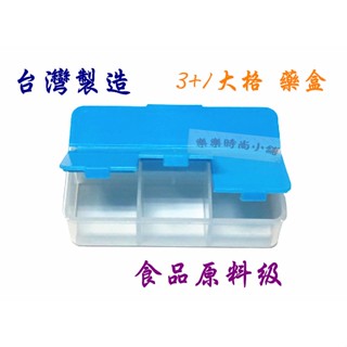 ❧︵ 樂樂時尚小舖 ︵❧ 【臺灣製造】SGS檢驗 食品級 藥盒 3小格 +1大格 ➽ 保健藥盒 / 收納盒
