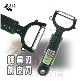 【九元】上龍 優雅鋸齒刃削皮刀 TL-2282 齒刃削皮刀 鋸齒去皮刀 削皮器 MIT