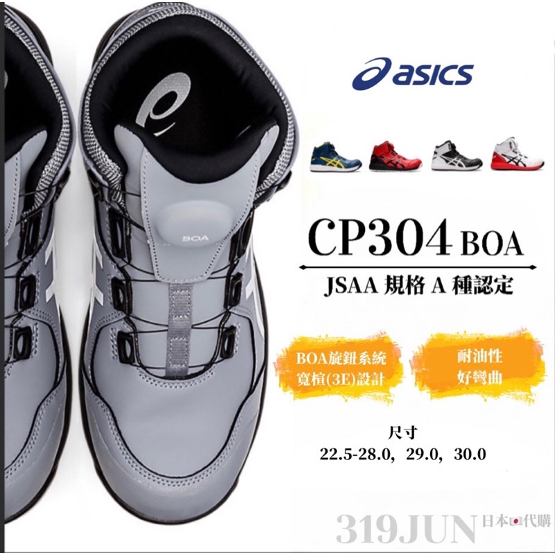 免運費~⊰319 JUN 日本代購⊱ ASICS 亞瑟士 CP304 BOA選鈕 塑鋼鞋 鋼頭鞋 工作鞋  安全鞋