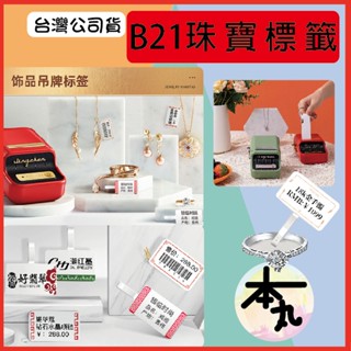 ☛❰本丸總鋪❱☚B系列-臺灣精臣/公司貨/標籤機B21S/B3S/B1原廠標籤貼紙-珠寶貼紙系列