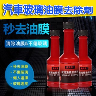 【現貨】汽車玻璃油膜去除劑 擋風玻璃 清潔 去油膜 清洗劑 去油汙 雨刮 神器 方便 實用 DIY汽車美容 汽車用品