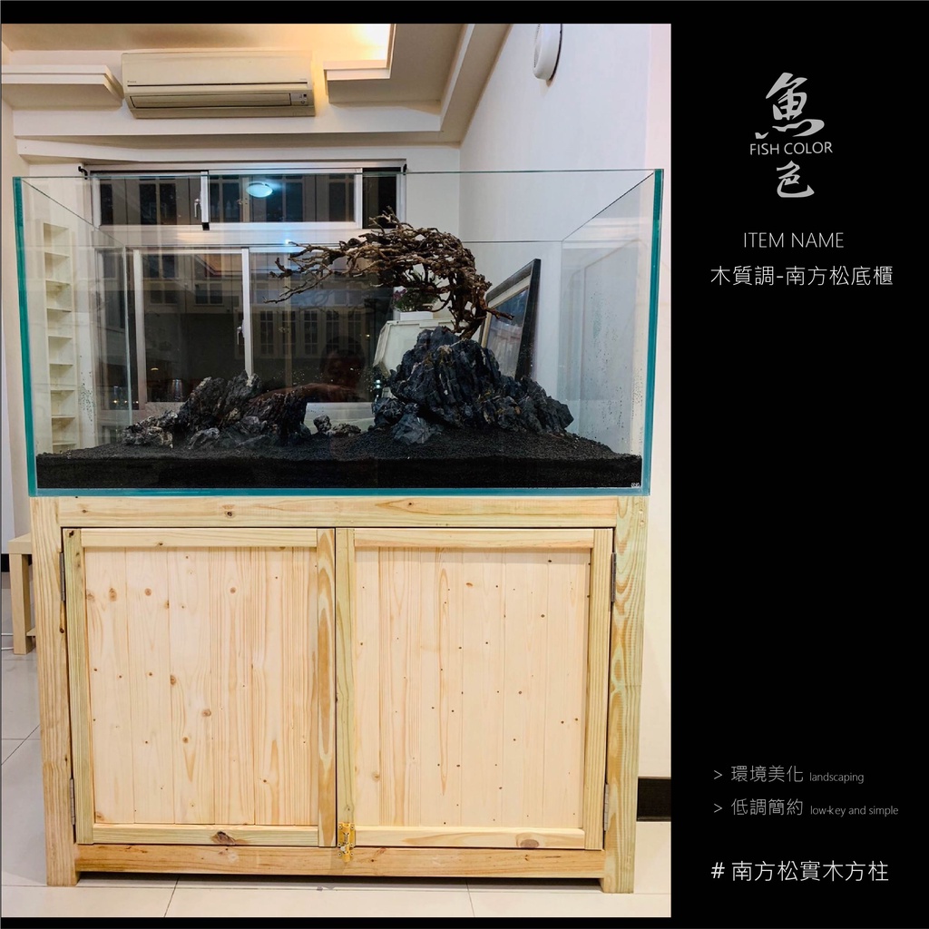 魚色水族 FISHCOLOR 台北 木質調 南方松底櫃 訂製 魚缸 水族 系統缸 底濾缸 觀賞魚