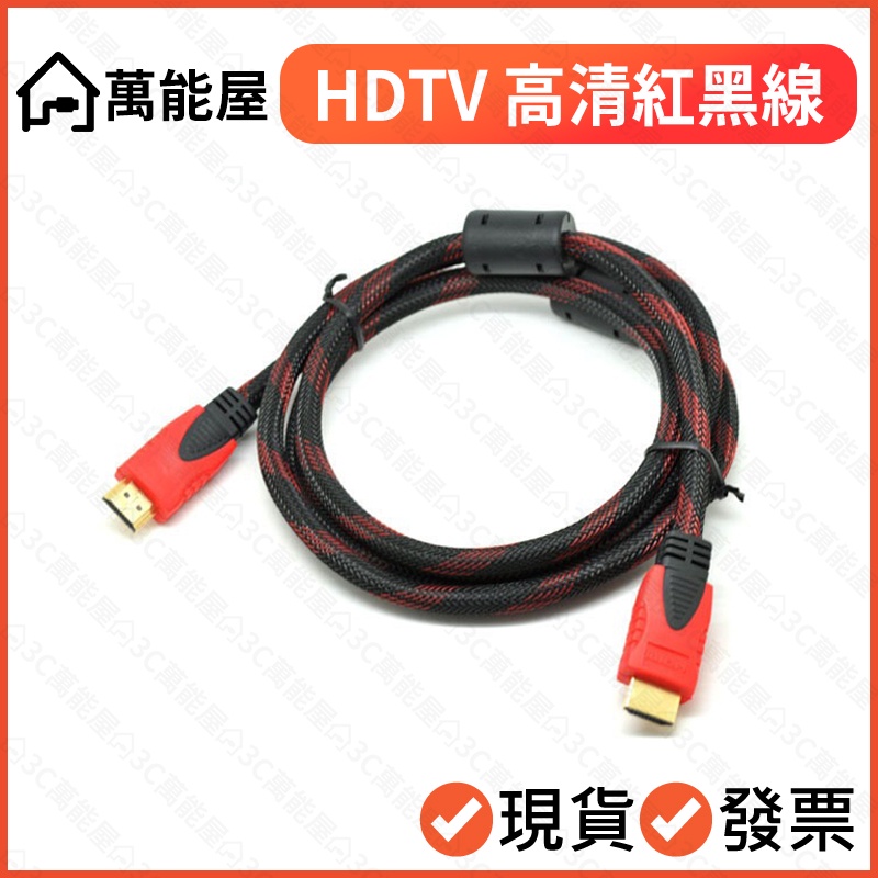 1公尺-5公尺 HDTV線 1080P 高清線 編織線 螢幕線 公對公 影音線 可接HDMI裝置
