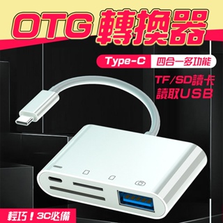 【平價商城】𝙏𝙮𝙥𝙚-𝙘 四合一OTG轉接器｜TF/SD讀卡機 USB隨身碟 安卓平板手機 轉接頭 轉換線 typec