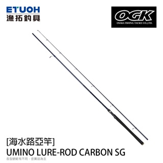 OGK UMINO LURE-ROD CARBON SG [漁拓釣具] [海水路亞竿]