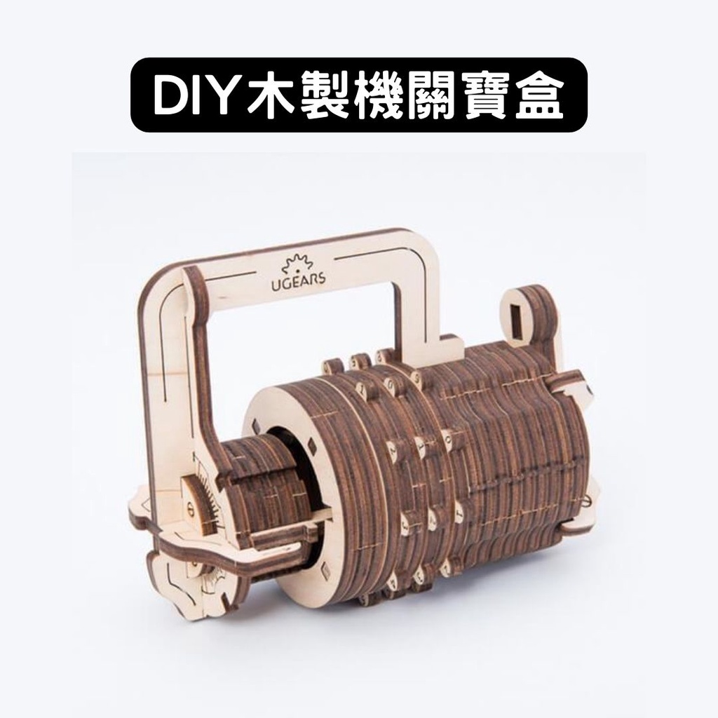 Ugears｜達文西密碼鎖｜機關寶盒 木製模型 DIY 立體拼圖 烏克蘭 拼圖 組裝模型 3D拼圖 解謎 益智 酷比客