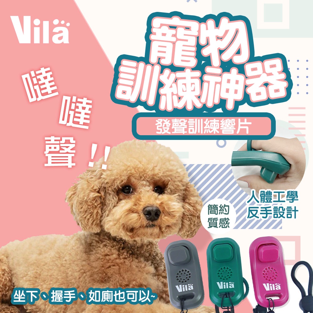 【VILA】 貓狗互動響片 訓練神器 矯正 改正行為 聲音互動 輔助訓練 寵物指示器 寵物默契訓練 響片 訓犬