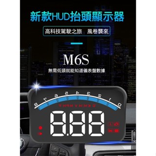 『007汽配城』M6S 抬頭顯示器 ODBII HUD 轉速 / 車速 / 水溫 / 電壓 多功能同步顯示 通用型
