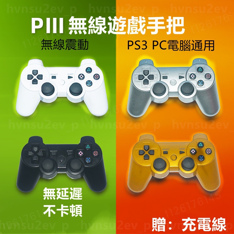 A⭐PS3 手把 無線藍芽手把 六軸震動 遊戲搖桿 PS3 手柄 電腦手把 PC 手把 可連接XP系統 副廠 PSJI