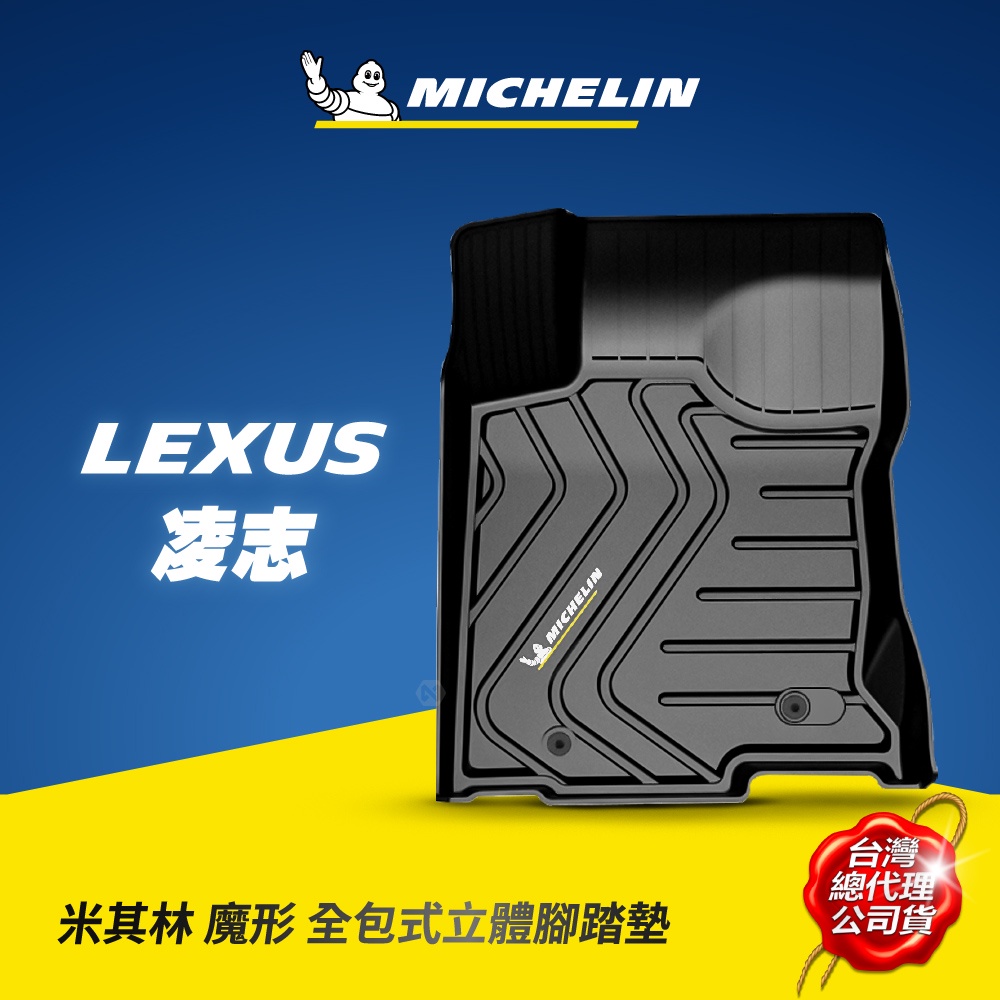 MICHELIN 米其林 凌志LEXUS車款專用 全包式立體腳踏墊 原廠公司貨