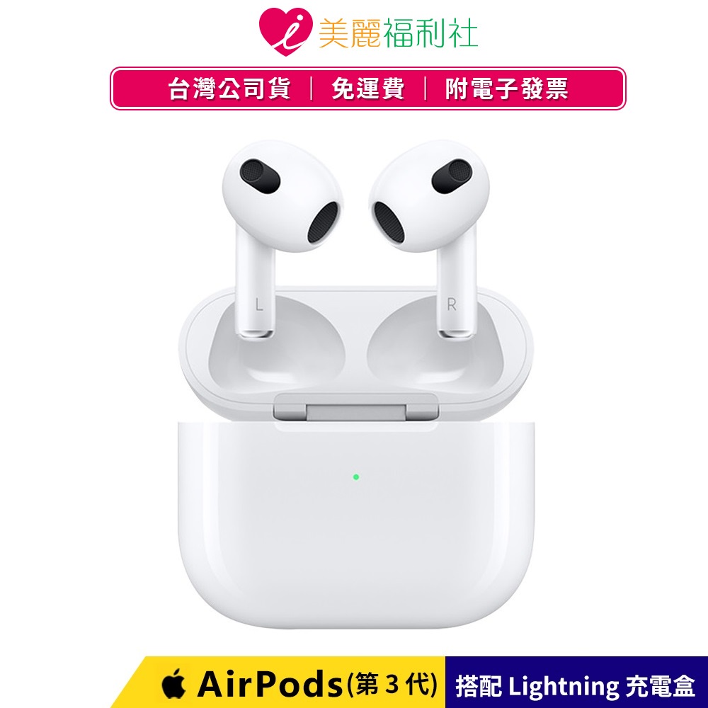 Apple  AirPods 3 搭配 Lightning 充電盒 藍牙耳機 (第三代)【現貨】